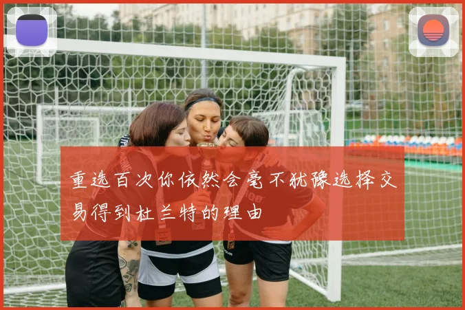 重选百次你依然会毫不犹豫选择交易得到杜兰特的理由
