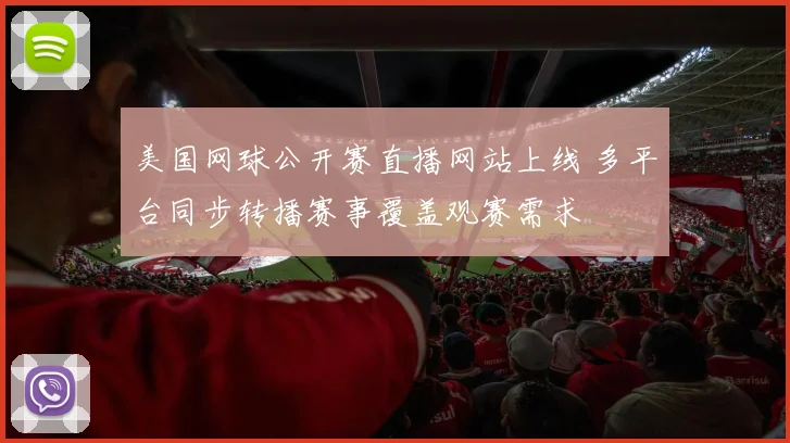美国网球公开赛直播网站上线 多平台同步转播赛事覆盖观赛需求