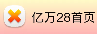 亿万28首页 logo